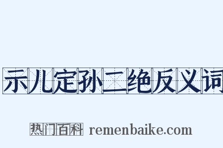 示儿定孙二绝反义词是什么意思的图片
